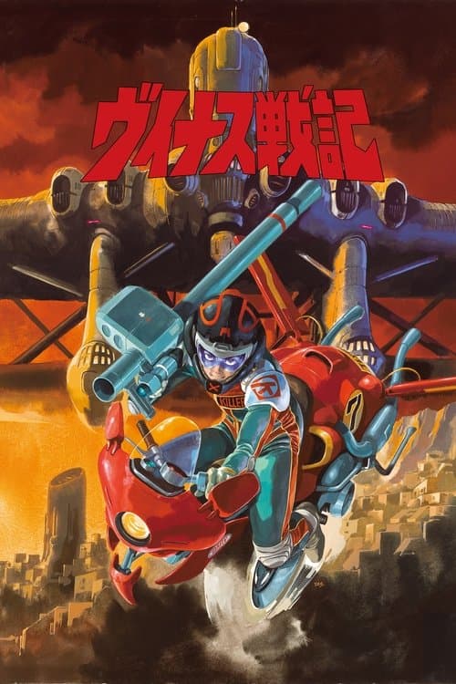 ヴイナス戦記 – plagát