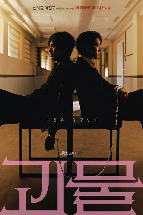 괴물 – plagát