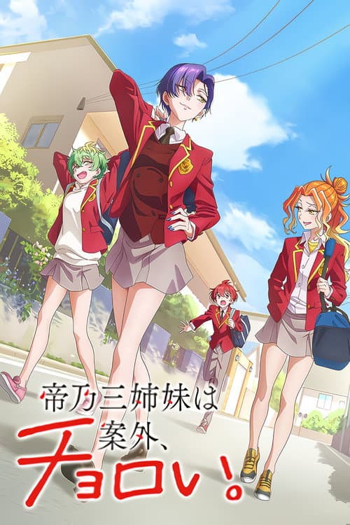 帝乃三姉妹は案外、チョロい。 – plagát
