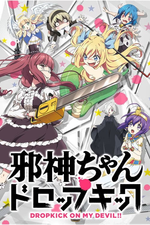 邪神ちゃんドロップキック – plagát