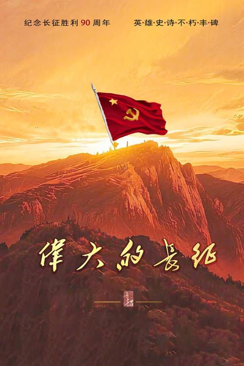 伟大的长征 – plagát