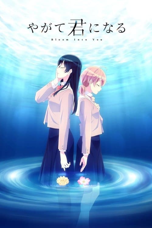 やがて君になる – plagát