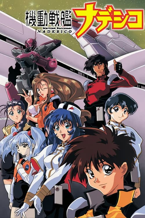 機動戦艦ナデシコ – plagát