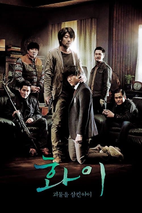 화이: 괴물을 삼킨 아이 – plagát