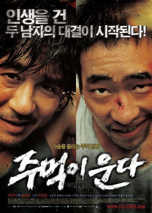 주먹이 운다 – plagát