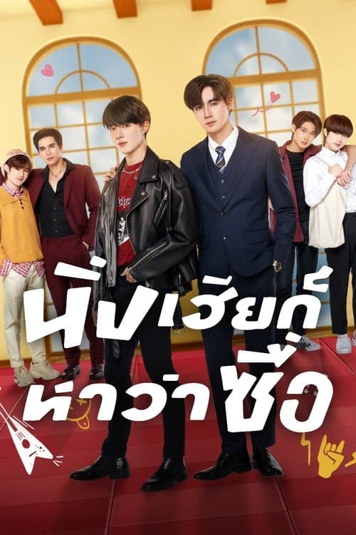 นิ่งเฮียก็หาว่าซื่อ – plagát