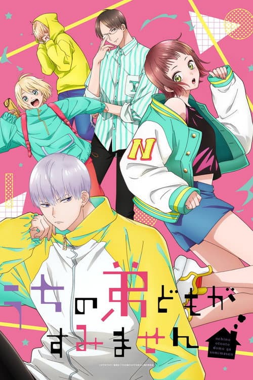 うちの弟どもがすみません – plagát