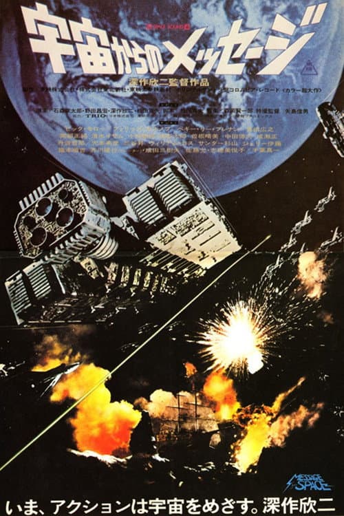 宇宙からのメッセージ – plagát