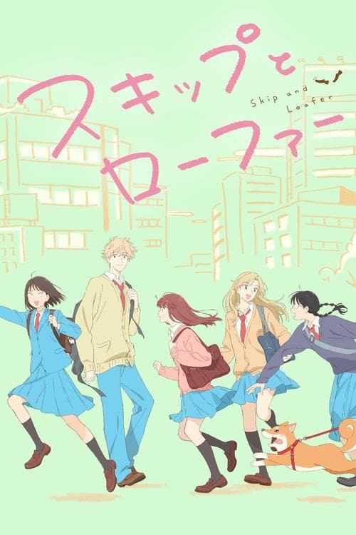 スキップとローファー – plagát