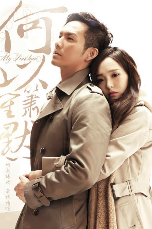 何以笙箫默 – plagát