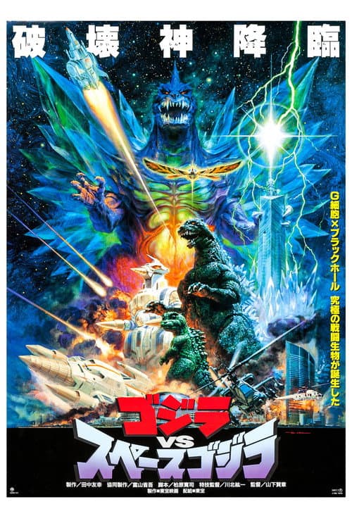 ゴジラvsスペースゴジラ – plagát
