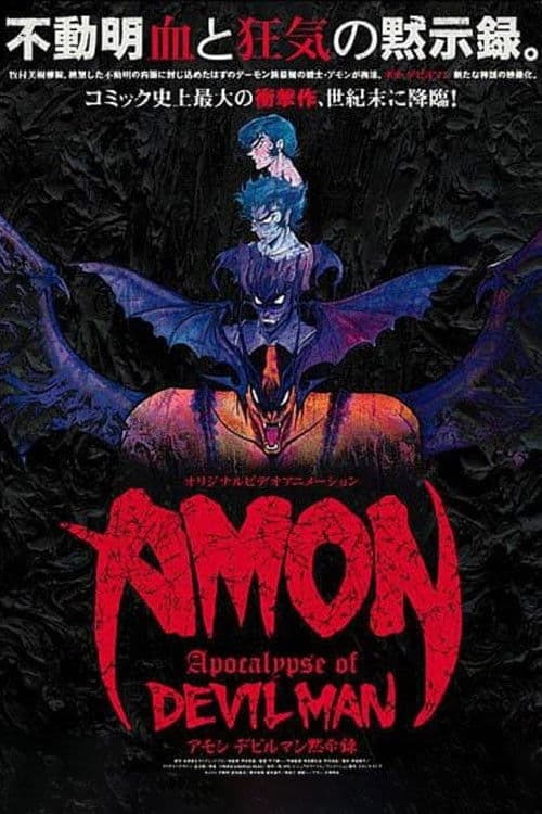 AMON デビルマン黙示録 – plagát