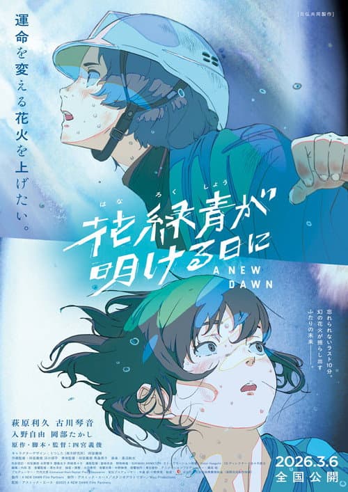 花緑青が明ける日に – plagát
