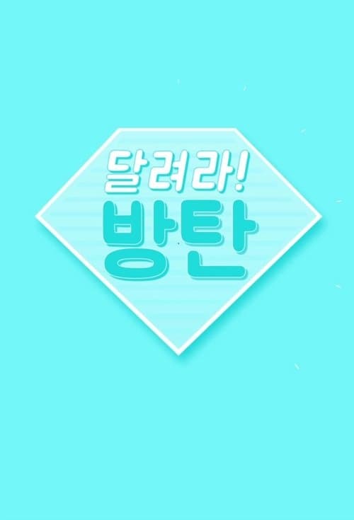 달려라 방탄! – plagát