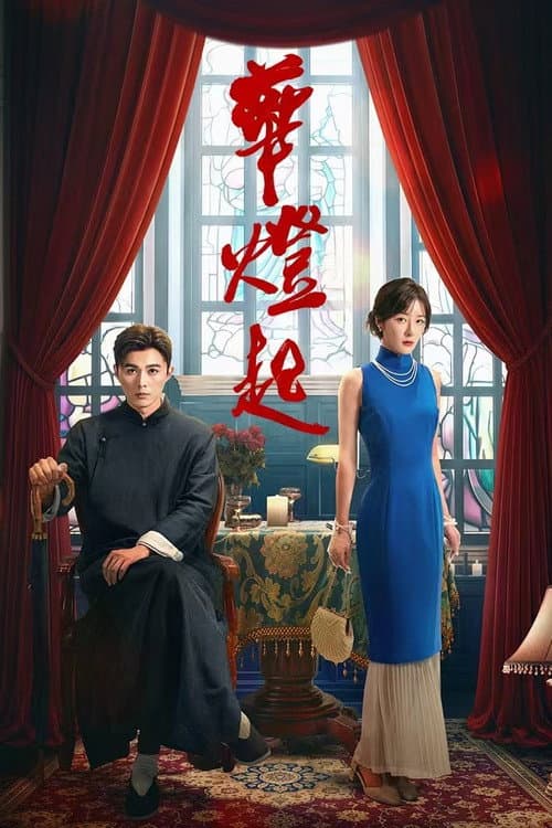 华灯起 – plagát
