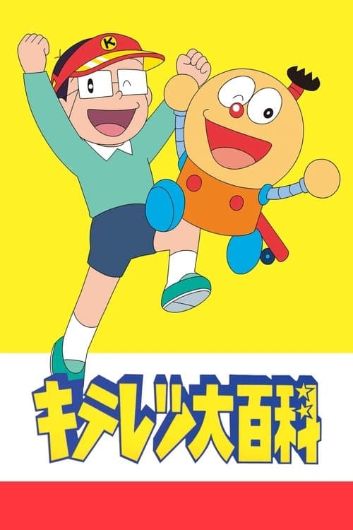 キテレツ大百科 – plagát