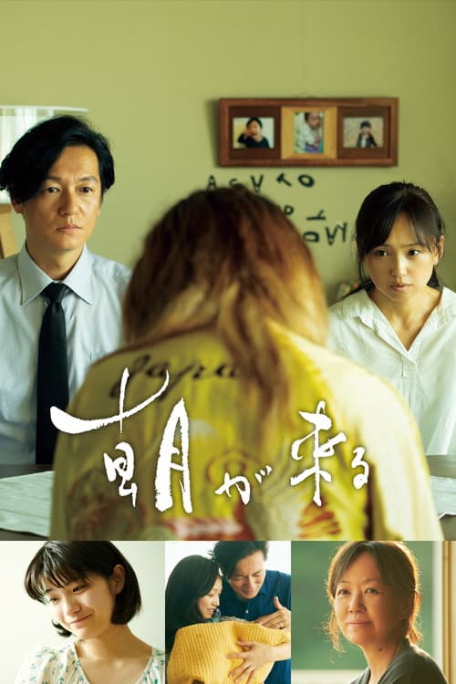 朝が来る – plagát